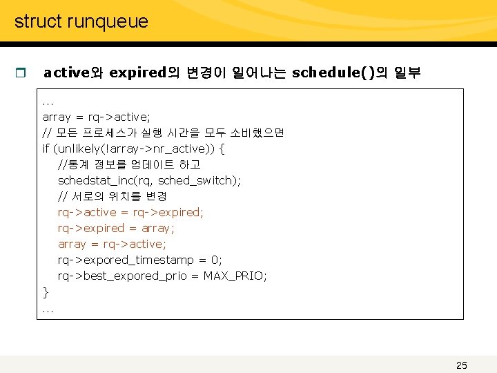 struct runqueue r active와 expired의 변경이 일어나는 schedule()의 일부. . . array = rq->active;