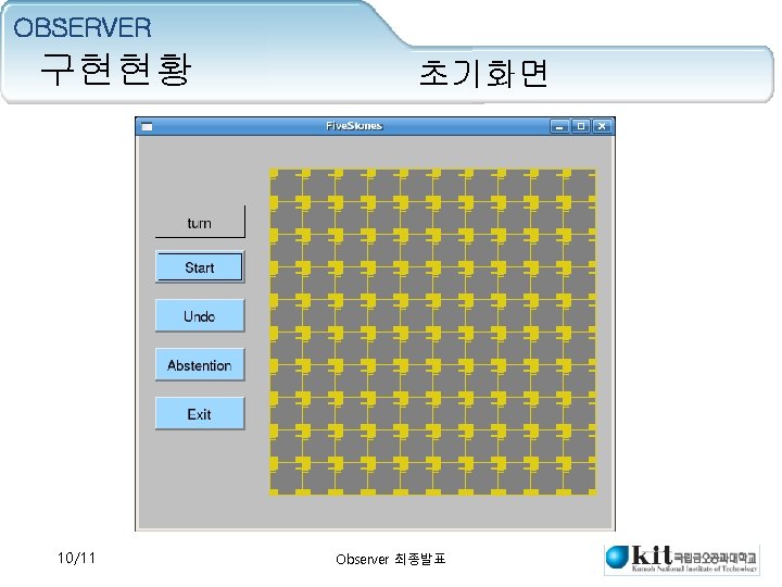 OBSERVER 구현현황 10/11 초기화면 Observer 최종발표 