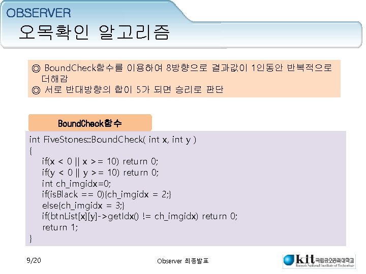 OBSERVER 오목확인 알고리즘 ◎ Bound. Check함수를 이용하여 8방향으로 결과값이 1인동안 반복적으로 더해감 ◎ 서로