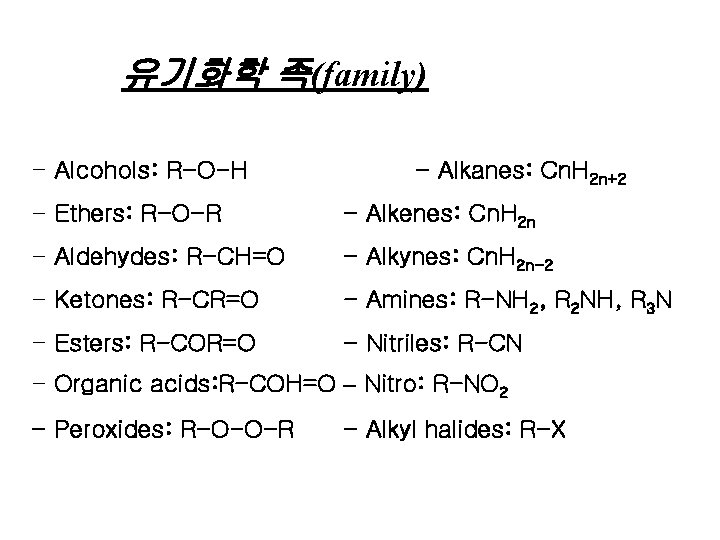 유기화학 족(family) - Alcohols: R-O-H - Alkanes: Cn. H 2 n+2 - Ethers: R-O-R