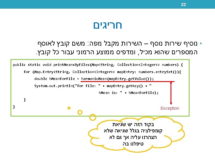 22 חריגים משם קובץ לאוסף : • נוסיף שירות נוסף – השירות מקבל מפה