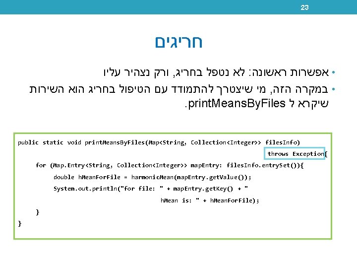 23 חריגים ורק נצהיר עליו , לא נטפל בחריג : • אפשרות ראשונה מי