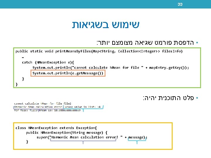 33 שימוש בשגיאות : • הדפסת פורמט שגיאה מצומצם יותר public static void print.