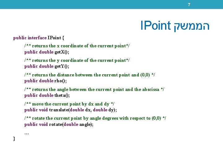 7 IPoint הממשק public interface IPoint { /** returns the x coordinate of the