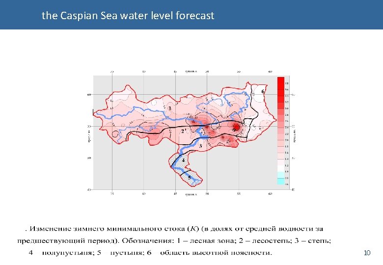 the Caspian Sea water level forecast 10 