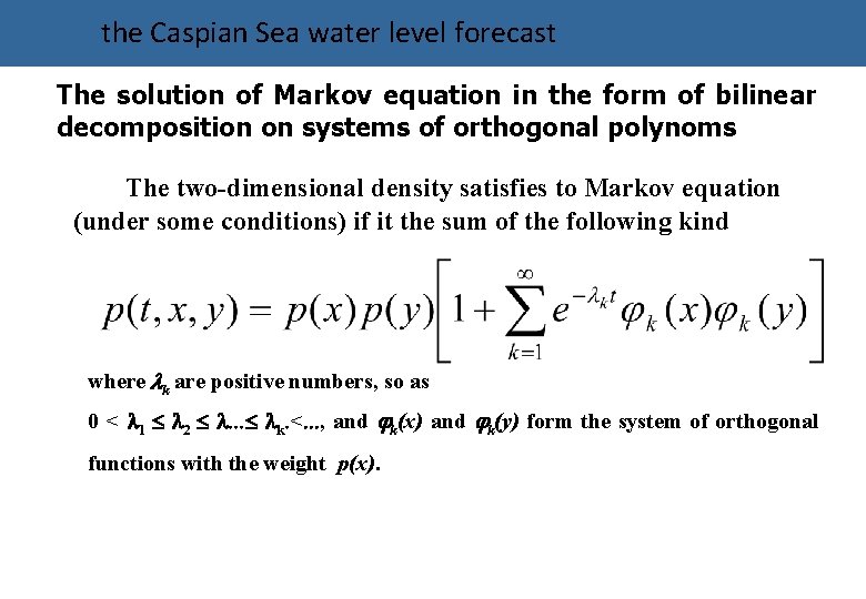 the Caspian Sea water level forecast The solution of Markov equation in the form