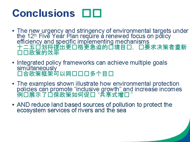 Conclusions �� • The new urgency and stringency of environmental targets under the 12