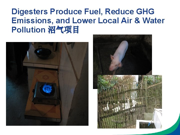 Digesters Produce Fuel, Reduce GHG Emissions, and Lower Local Air & Water Pollution 沼气项目