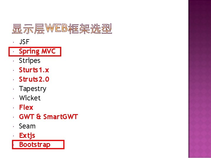  JSF Spring MVC Stripes Sturts 1. x Struts 2. 0 Tapestry Wicket Flex