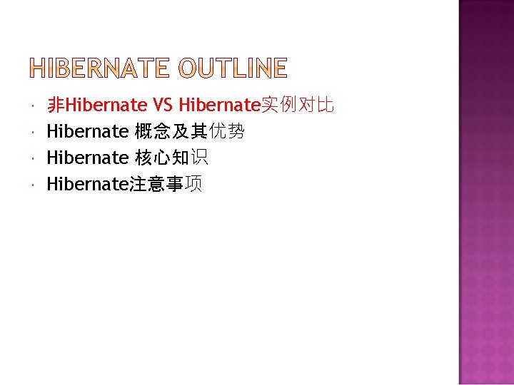  非Hibernate VS Hibernate实例对比 Hibernate 概念及其优势 Hibernate 核心知识 Hibernate注意事项 
