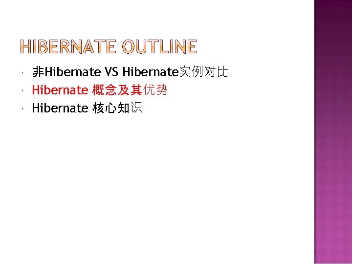  非Hibernate VS Hibernate实例对比 Hibernate 概念及其优势 Hibernate 核心知识 