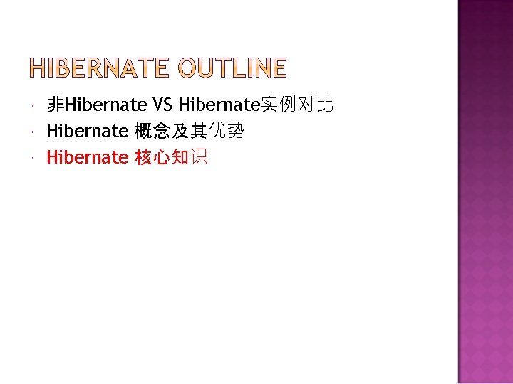  非Hibernate VS Hibernate实例对比 Hibernate 概念及其优势 Hibernate 核心知识 