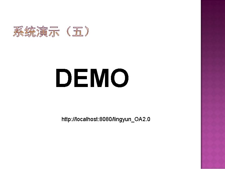 DEMO http: //localhost: 8080/lingyun_OA 2. 0 