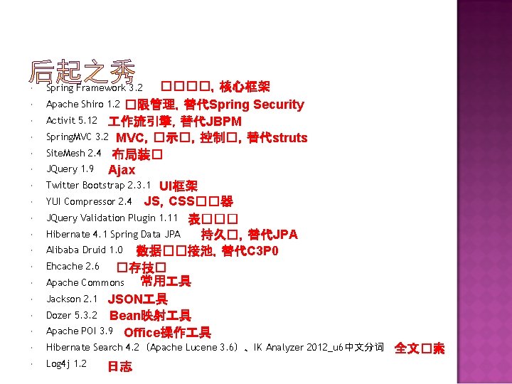  ����，核心框架 Apache Shiro 1. 2 �限管理，替代Spring Security Activit 5. 12 作流引擎，替代JBPM Spring. MVC