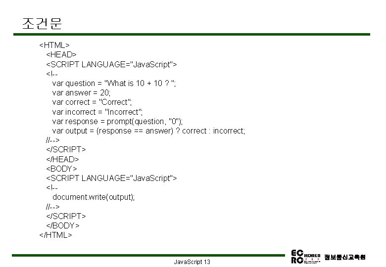 조건문 <HTML> <HEAD> <SCRIPT LANGUAGE="Java. Script"> <!-var question = "What is 10 + 10