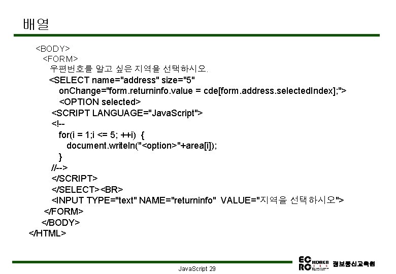 배열 <BODY> <FORM> 우편번호를 알고 싶은 지역을 선택하시오. <SELECT name="address" size="5" on. Change="form. returninfo.