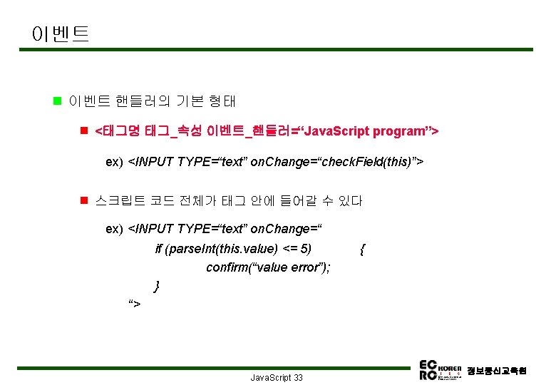 이벤트 g 이벤트 핸들러의 기본 형태 g <태그명 태그_속성 이벤트_핸들러=“Java. Script program”> ex) <INPUT