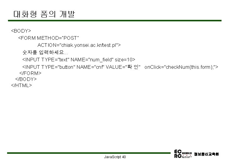 대화형 폼의 개발 <BODY> <FORM METHOD=“POST” ACTION="chiak. yonsei. ac. kr/test. pl"> 숫자를 입력하세요. .