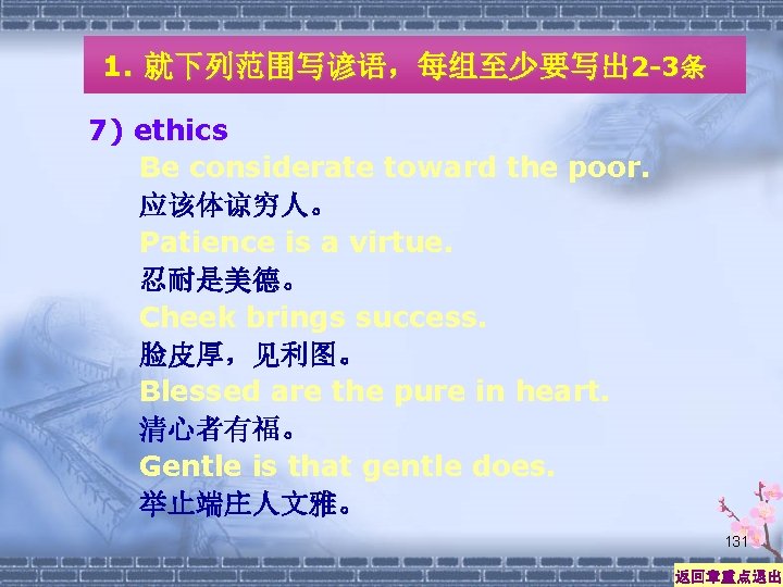 1. 就下列范围写谚语，每组至少要写出 2 -3条 7) ethics Be considerate toward the poor. 应该体谅穷人。 Patience is