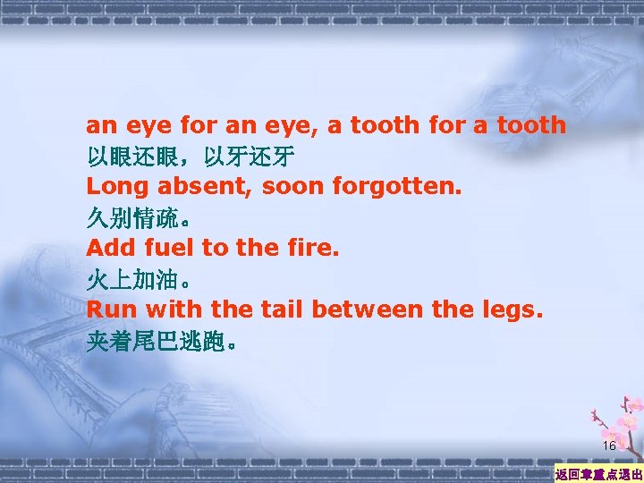 an eye for an eye, a tooth for a tooth 以眼还眼，以牙还牙 Long absent, soon