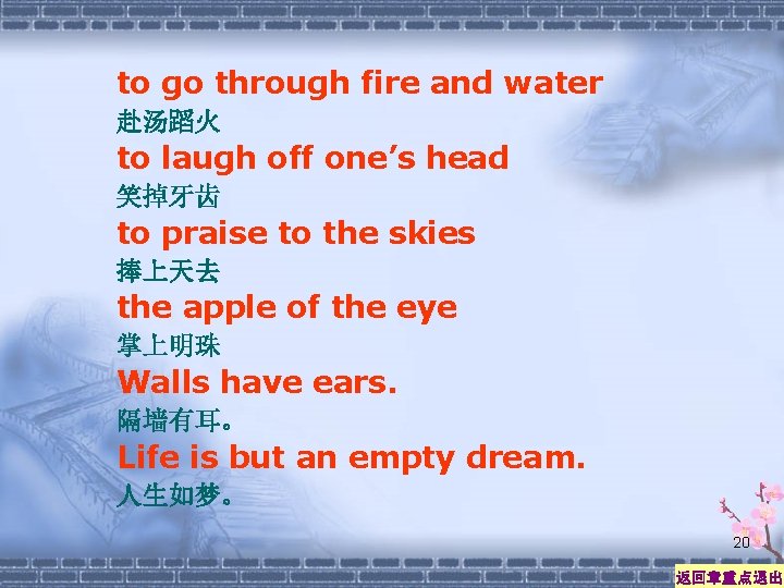 to go through fire and water 赴汤蹈火 to laugh off one’s head 笑掉牙齿 to