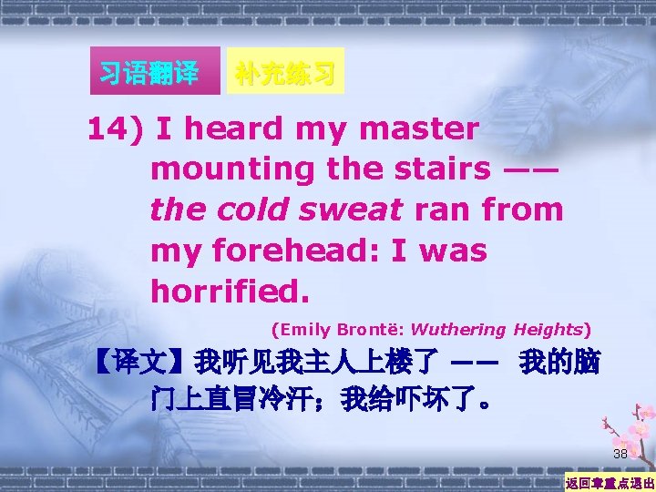 习语翻译 补充练习 14) I heard my master mounting the stairs —— the cold sweat