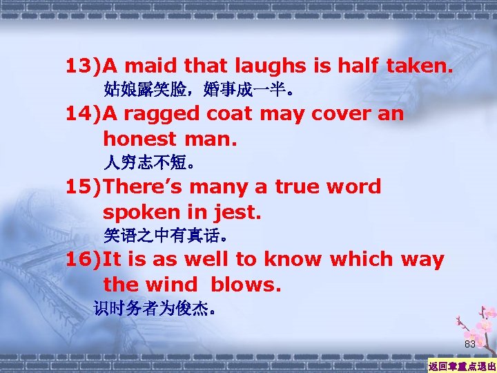 13)A maid that laughs is half taken. 姑娘露笑脸，婚事成一半。 14)A ragged coat may cover an