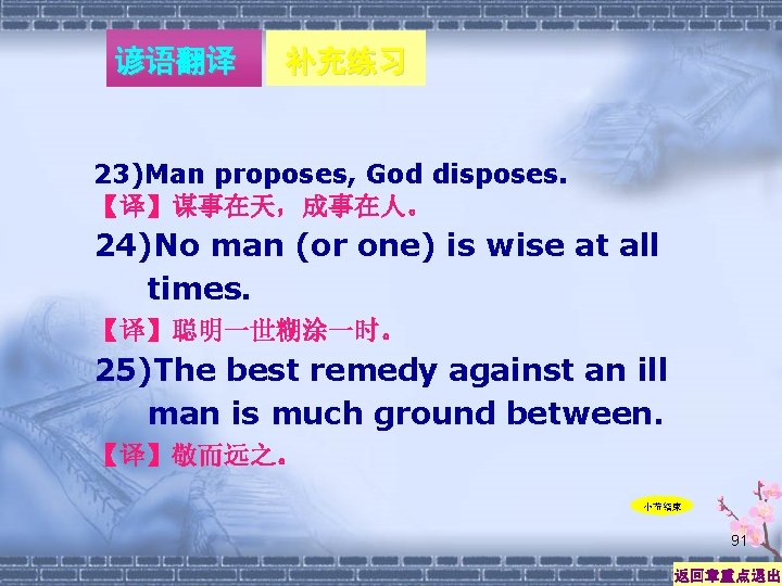 谚语翻译 补充练习 23)Man proposes, God disposes. 【译】谋事在天，成事在人。 24)No man (or one) is wise at