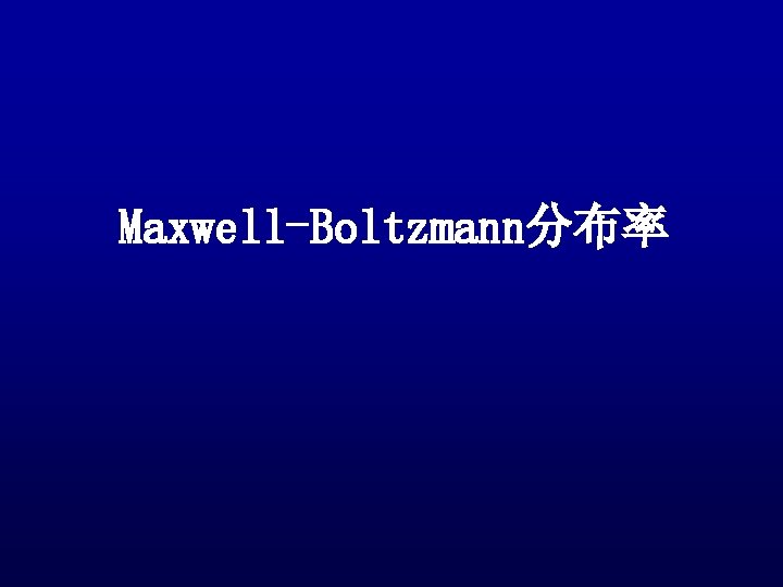 Maxwell-Boltzmann分布率 