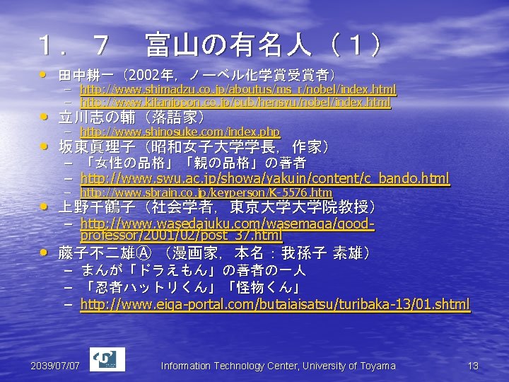 １．７ 富山の有名人（１） • 田中耕一（2002年，ノーベル化学賞受賞者） – http: //www. shimadzu. co. jp/aboutus/ms_r/nobel/index. html – http: //www.