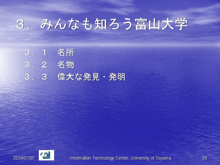 ３．みんなも知ろう富山大学 ３．１ 名所 ３．２ 名物 ３．３ 偉大な発見・発明 2039/07/07 Information Technology Center, University of Toyama