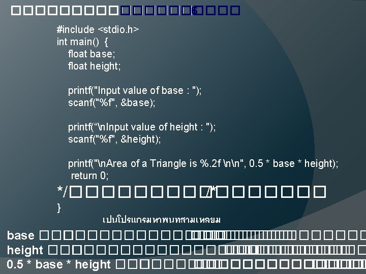 �������� 6 #include <stdio. h> int main() { float base; float height; printf("Input value