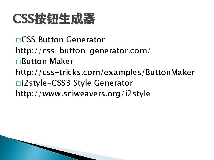 CSS按钮生成器 � CSS Button Generator http: //css-button-generator. com/ � Button Maker http: //css-tricks. com/examples/Button.