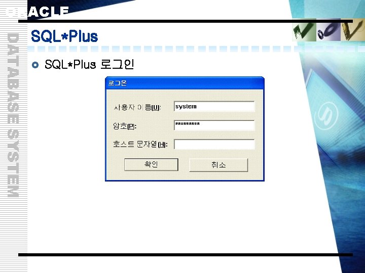ORACLE DATABASE SYSTEM SQL*Plus £ SQL*Plus 로그인 