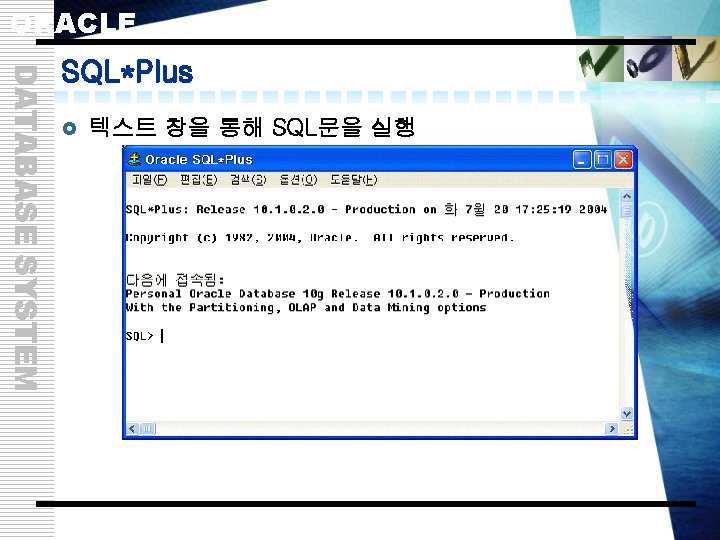ORACLE DATABASE SYSTEM SQL*Plus £ 텍스트 창을 통해 SQL문을 실행 