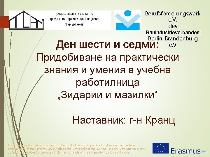 Berufsförderungswerk e. V. des Bauindustrieverbandes Berlin-Brandenburg e. V Ден шести и седми: Придобиване на