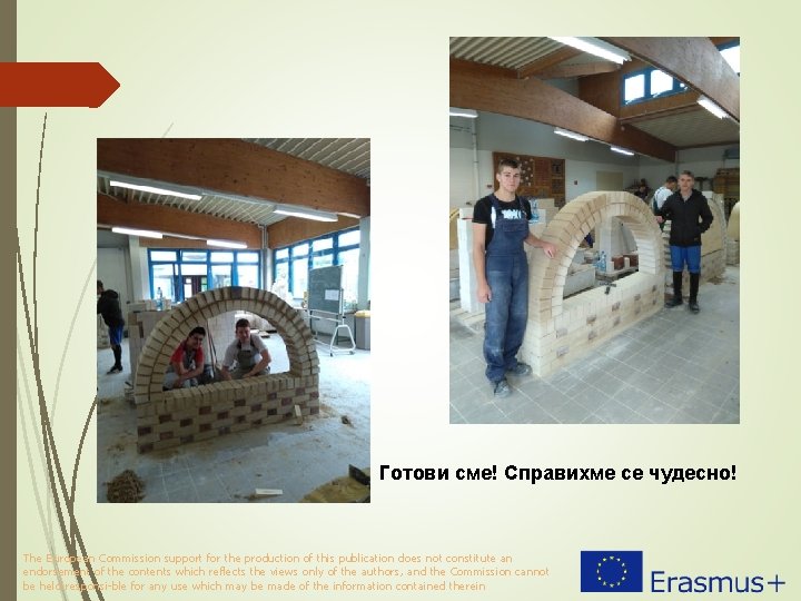 Готови сме! Справихме се чудесно! The European Commission support for the production of this