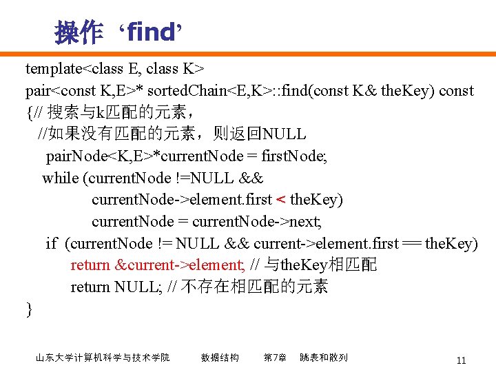 操作 ‘find’ template<class E, class K> pair<const K, E>* sorted. Chain<E, K>: : find(const