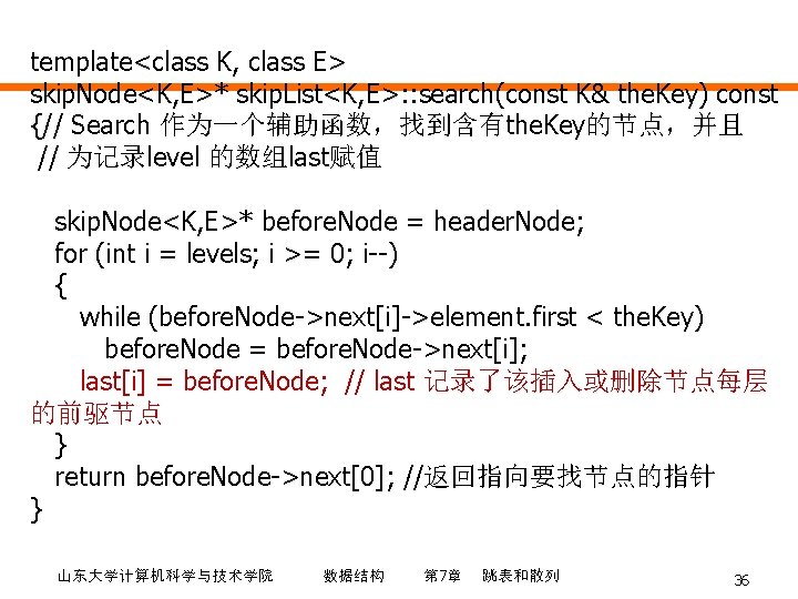 template<class K, class E> skip. Node<K, E>* skip. List<K, E>: : search(const K& the.
