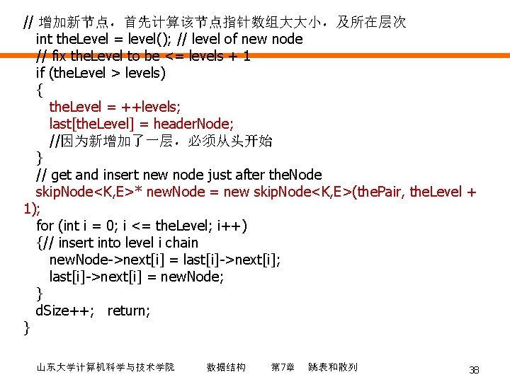 // 增加新节点，首先计算该节点指针数组大大小，及所在层次 int the. Level = level(); // level of new node // fix