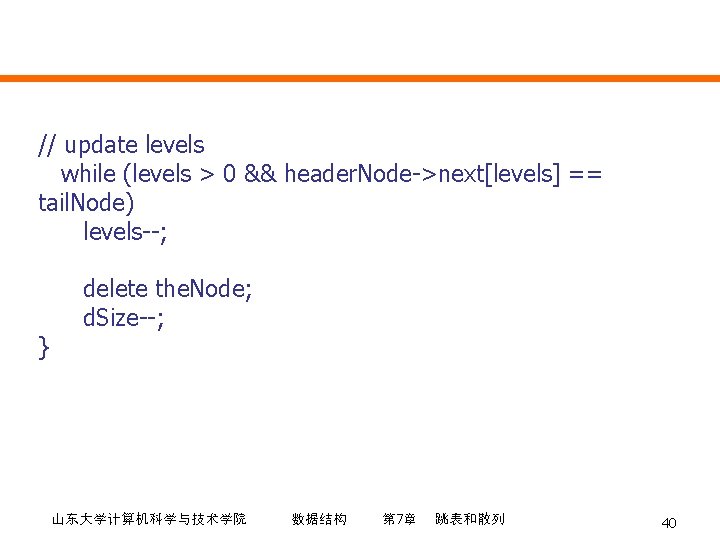 // update levels while (levels > 0 && header. Node->next[levels] == tail. Node) levels--;