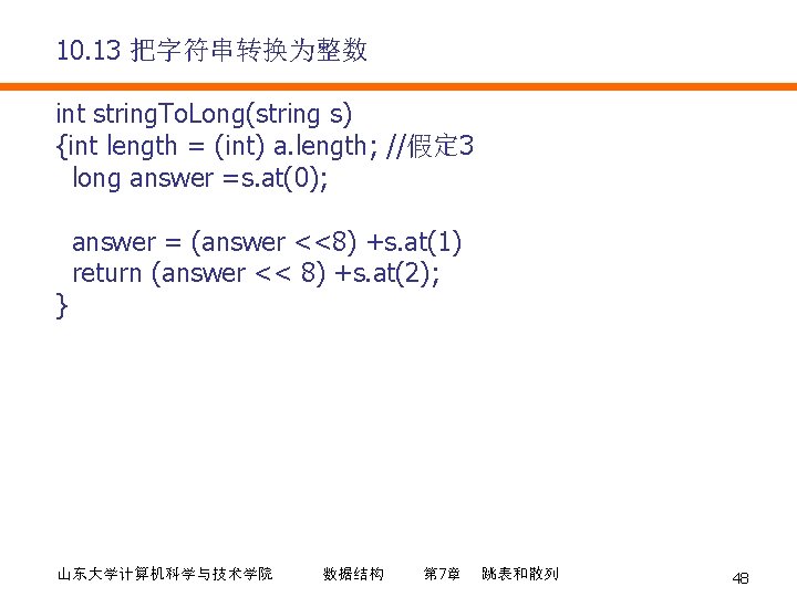 10. 13 把字符串转换为整数 int string. To. Long(string s) {int length = (int) a. length;