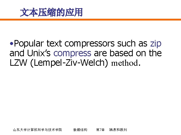 文本压缩的应用 • Popular text compressors such as zip and Unix’s compress are based on