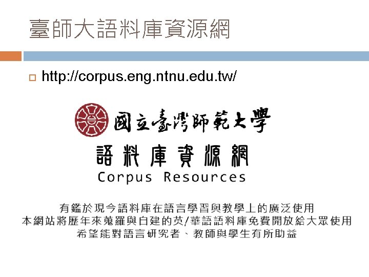 臺師大語料庫資源網 http: //corpus. eng. ntnu. edu. tw/ 
