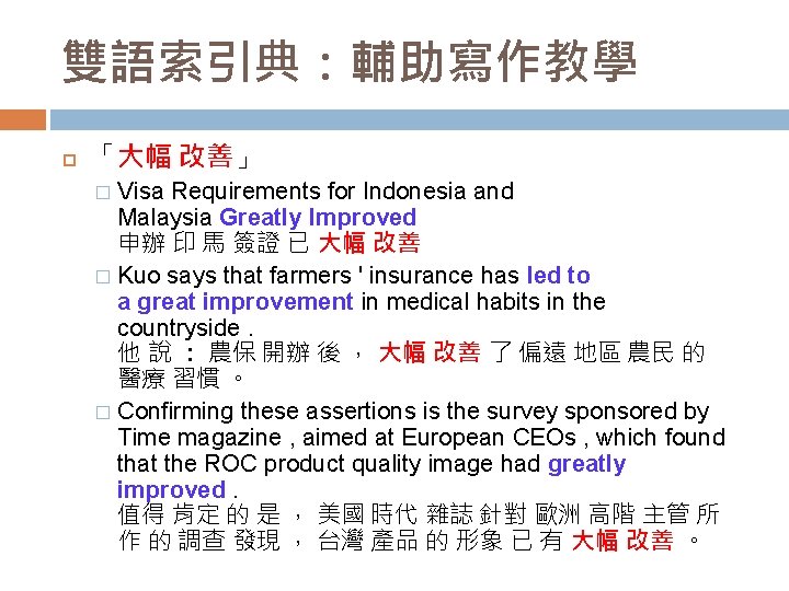 雙語索引典：輔助寫作教學 「大幅 改善」 Visa Requirements for Indonesia and Malaysia Greatly Improved 申辦 印 馬