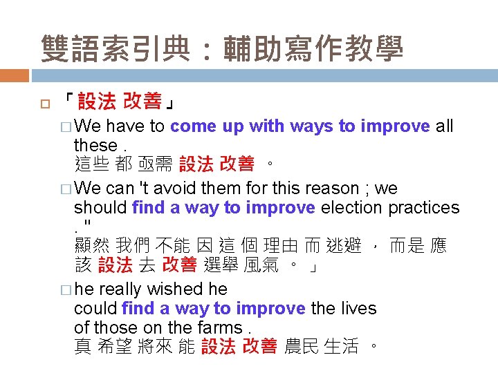 雙語索引典：輔助寫作教學 「設法 改善」 � We have to come up with ways to improve all