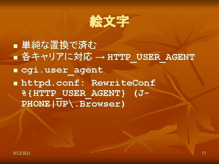 絵文字 n n 単純な置換で済む 各キャリアに対応 → HTTP_USER_AGENT cgi. user_agent httpd. conf: Rewrite. Conf %{HTTP_USER_AGENT}