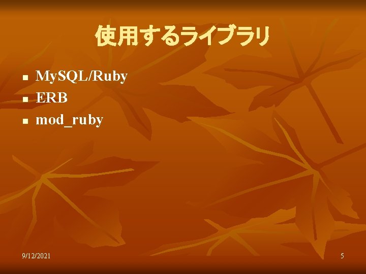 使用するライブラリ n n n My. SQL/Ruby ERB mod_ruby 9/12/2021 5 