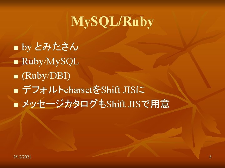 My. SQL/Ruby n n n by とみたさん Ruby/My. SQL (Ruby/DBI) デフォルトcharsetをShift JISに メッセージカタログもShift JISで用意