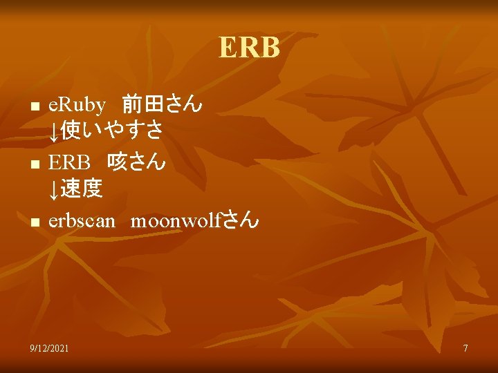 ERB n n n e. Ruby 前田さん ↓使いやすさ ERB 咳さん ↓速度 erbscan moonwolfさん 9/12/2021